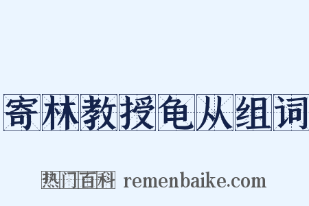 寄林教授龟从组词是什么意思的图片